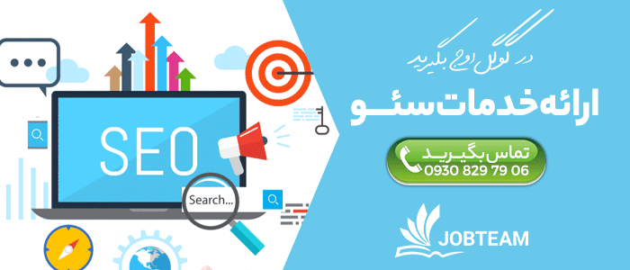 مشاوره خدمات سئو